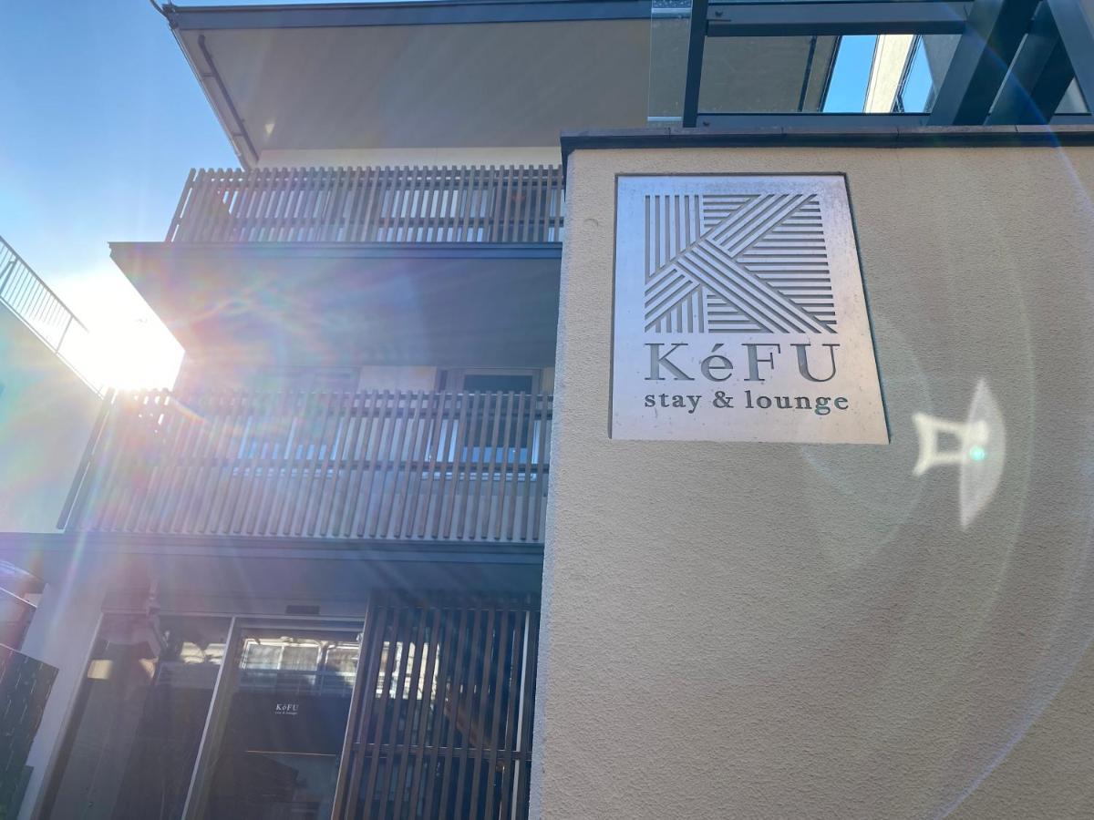 Kefu Stay & Lounge 京都市 エクステリア 写真